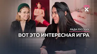 «Я живу с мужчинами от отчаяния». Рада Русских и её женская квартира