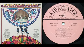 ВИА Красные Маки. Кружатся Диски. Lp 1980. Сторона 1