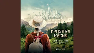 Серденько (Оригінальний саундтрек фільму «Гуцулка...