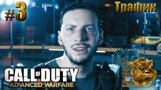 Call of Duty: Advanced Warfare[#3] - Трафик (Прохождение на русском(Без комментариев))