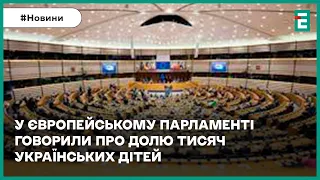 ⚡Як Європа може допомогти Україні повернути наших дітей додому?