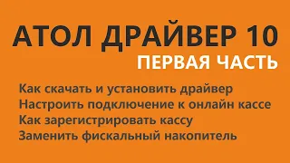 Атол драйвер 10 настройка, инструкция по работе.