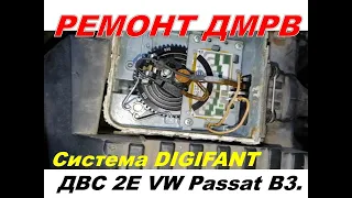 Система DIGIFANT ДВС 2Е VW Passat B3. Ремонт механического ДМРВ.