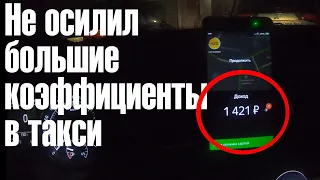 Охота в такси на хорошие КОЭФФИЦИЕ́НТЫ