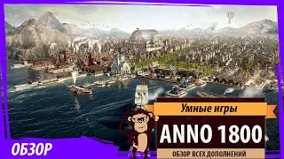 Anno1800: обзоры всех дополнений (Земля львов, Во льдах, Затонувшее сокровище, Ботаника и др.)