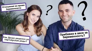 Партнёрские Роды? Боюсь ли Родов? Отношения во время Беременности?