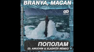 BRANYA, MACAN - Пополам (D. Anuchin & Vladkov Remix)