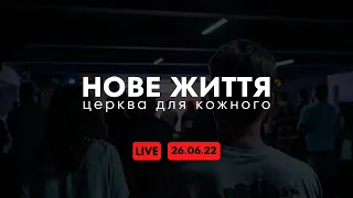 Онлайн трансляція служіння  церкви "Нове Життя"   26.06.22