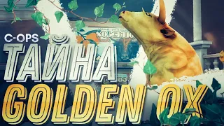 ТАЙНА GOLDEN OX • ТЕОРИИ CRITICAL OPS • Mikas S