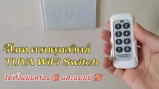 รีวิว/วิธีตั้งค่าใช้งาน Tuya Switch RF433 Remote Controller(แนะนำ สะดวกมาก) รีโมทคอนโทรล Switch WIFI