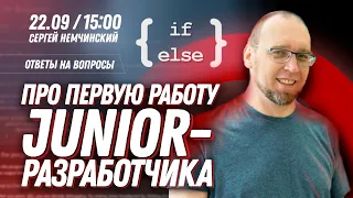 Первая работа Junior разработчика. Ответы на вопросы подписчиков