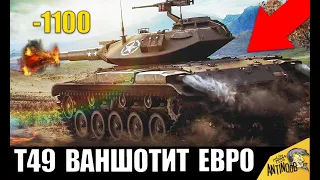 МИНИ БАБАХА СЛОМАЛА ВЕСЬ ЕВРО СЕРВЕР! 5 ПСИХОВ ВАНШОТЯТ World of Tanks