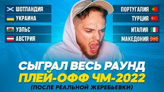 Я сыграл весь ПЛЕЙ-ОФФ отбора на ЧМ!!! Я знаю кто пройдет на ЧМ!!!