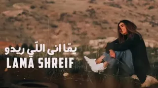 لما شريف : يما انا اللي ريدو (2021)