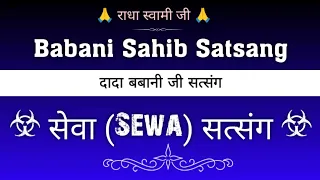 सेवा (Sewa) सत्संग🙏 || दादा बबानी जी सत्संग || Speechless Satsang || @gurubandgi