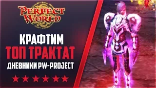 КРАФТИМ ТОП ТРАКТАТ | Дневники PW-project [1.4.6] #17  PERFECT WORLD