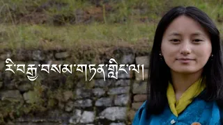 Reja Samten Lingla ||Bhutanese Karaoke