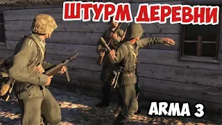 Атака немецкой пехоты на деревню Интенсивный бой Arma 3 Iron Front