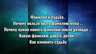 ПОЧЕМУ НЕЛЬЗЯ БРАТЬ ФАМИЛИЮ МУЖА. ФАМИЛИЯ И СУДЬБА. ИМЯ И СУДЬБА. Что будет если поменять имя .