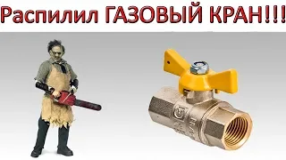 Распилил ГАЗОВЫЙ КРАН !!! Смотрите, ЧТО там!...