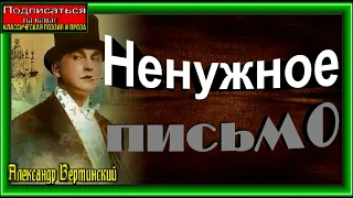 Ненужное письмо, Александр Вертинский, Русская Поэзия ,читает Павел Беседин