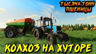 ✔ FS 22 КОЛХОЗ НА ХУТОРЕ - ТЫСЯЧИ ТОНН ПШЕНИЦЫ  Часть 5 FS 2022  🅻🅸🆅🅴