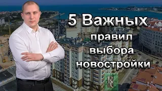 5 ВАЖНЫХ ПРАВИЛ ВЫБОРА НОВОСТРОЙКИ