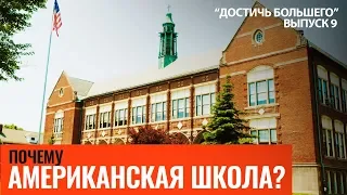 Почему АМЕРИКАНСКАЯ школа? Отзыв ученика. "Достичь большего". Выпуск 9