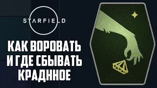 Как Воровать и Где Кому Продавать Краденное в Starfield - Гайд (Карманная Кража, Карманник)