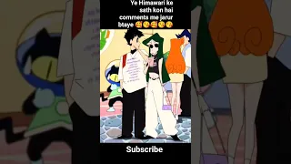 Himawari ke sath kon hai🤔🥰😘#shocking #shinchan #shinchanlover #himawari #utubeshorts #shorts🥰😘