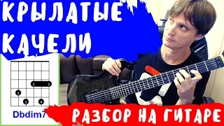 Крылатые качели разбор на гитаре - тональность Dm - как играть на гитаре | pro-gitaru.ru