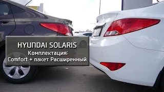 Hyundai Solaris Комплектация Comfort + пакет Расширенный
