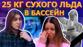 ЗАКИНУЛИ СУХОЙ ЛЁД В БАССЕЙН // Екатерина Диденко