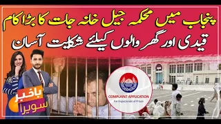 Punjab Launches Prison Complaint Management System App