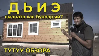 Дьиэ сыаната хас буоларый? / Тутуу обзора