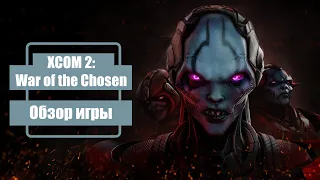 XCOM 2: War of Chosen - Обзор игры 2022