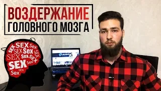 Адепты ВОЗДЕРЖАНИЯ ОТ СЕМЯИЗВЕРЖЕНИЯ (ВОЗДЕРЖАНЦЫ)