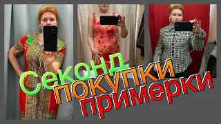 СЕКОНД ХЕНД _ВЛОГ ИЗ ПРИМЕРОЧНОЙ _  ФЕЙК _ ОБЗОР