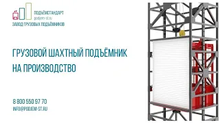 Подъемники для склада в городе Краснодар - ПОДЪЁМСТАНДАРТ