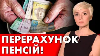 ПЕНСІОНЕРАМ! ПЕРЕРАХУНОК! ВСЕ, ЩО ТРЕБА ЗНАТИ!