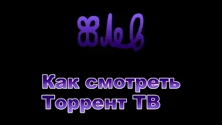 Что делать, если телевидение НЕ РАБОТАЕТ? Как смотреть торрент ТВ?