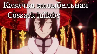 Cossack lullaby (Male Version) - Fyodor (AI cover) Казачья колыбельная