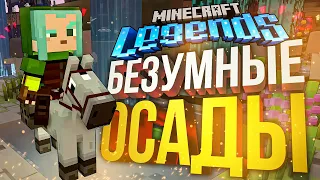 [Minecraft Legends] ЛУЧШИЕ ОСАДЫ В МОЕЙ ЖИЗНИ