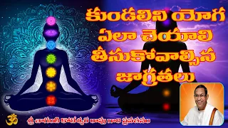 కుండలినీ శక్తి కుండలిని యోగ రహస్యాలు || Kundalini Yoga || Brahmasri Chaganti Koteswara Rao Garu ||