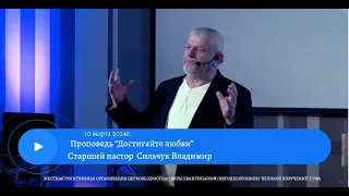 Воскресное служение 10 марта 2024