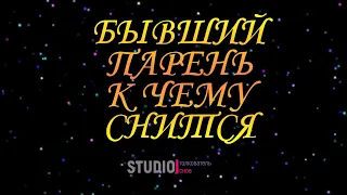 ТОЛКОВАТЕЛЬ СНОВ ~ БЫВШИЙ ПАРЕНЬ ВО СНЕ, К ЧЕМУ СНИТСЯ.