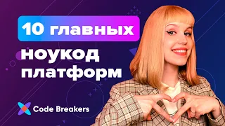 10 топовых ноукод-платформ 2023 года