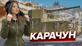 Танк Карачун за Боевой пропуск ♦ Стоит ли стараться ради него?