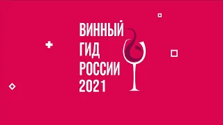 Винный гид 2021