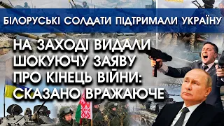 На Заході видали шокуючу заяву ПРО КІНЕЦЬ ВІЙНИ! | Солдати Білорусі підтримали Україну